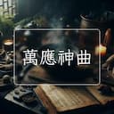萬應神曲