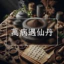 萬病遇仙丹