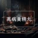 萬病黃精丸
