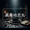 萬夀地芝丸