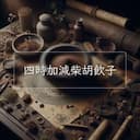 四時加減柴胡飲子