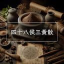 四十八侯三黃散