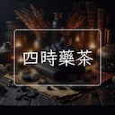 四時藥茶