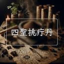 四聖挑疔丹