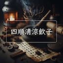 四順清涼飲子