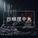 四順理中丸