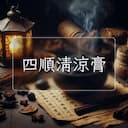 四順清涼膏