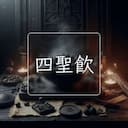 四聖飲