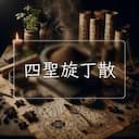四聖旋丁散