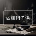四順附子湯