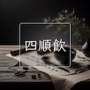 四順飲