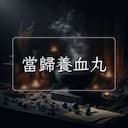 當歸養血丸