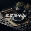 當歸澤蘭丸