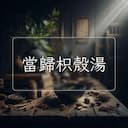 當歸枳殼湯