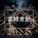 當歸煮散