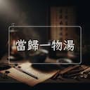 當歸一物湯