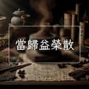 當歸益榮散