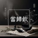 當歸飲