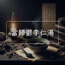 當歸鬱李仁湯