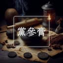 黨參膏