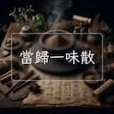 當歸一味散