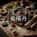 紫陽丹