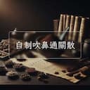 自制吹鼻通關散