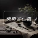 紫菀杏仁煎