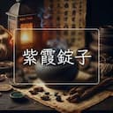 紫霞錠子