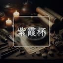 紫霞杯
