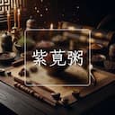 紫莧粥