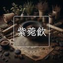 紫菀飲