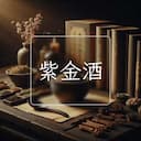 紫金酒