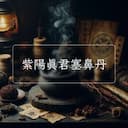 紫陽真君塞鼻丹