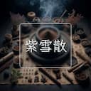 紫雪散