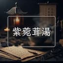 紫菀茸湯