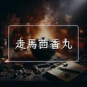 走馬茴香丸