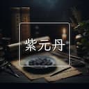 紫元丹