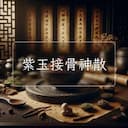 紫玉接骨神散