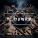 紫正散合地黃散