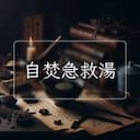 自焚急救湯