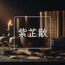 紫芷散