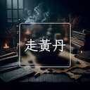走黃丹