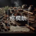 棕櫚散