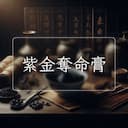 紫金奪命膏