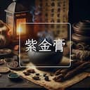 紫金膏