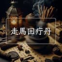 走馬回疔丹