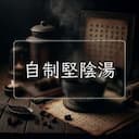 自制堅陰湯