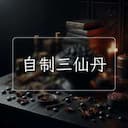 自制三仙丹
