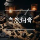 自然銅膏